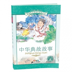 中华典故故事