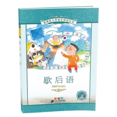 歇后语