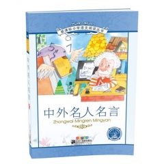中外名人名言