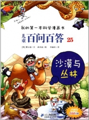 儿童百问百答 25 沙漠与丛林  我的第一本科学漫画书