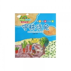 亲子互动 童话童画系列丛书·守株待兔