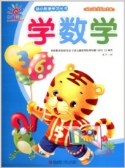幼小衔接学习丛书——学数学