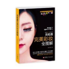 元伦喜 完美彩妆全图解
