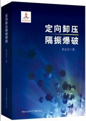 定向卸压隔振爆破