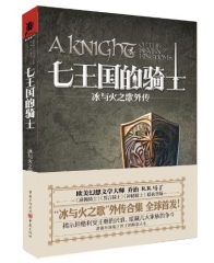 七王国的骑士.冰与火之歌外传