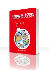 儿童安全大百科