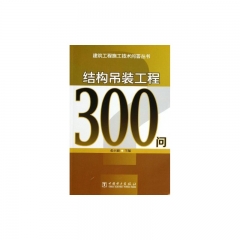 建筑工程施工技术问答丛书  结构吊装工程300问