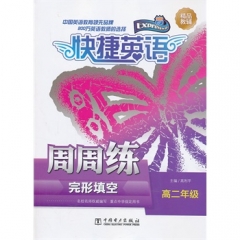 快捷英语 完形填空周周练 高二年级