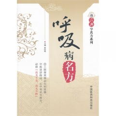 呼吸病名方（读经典学名方系列）