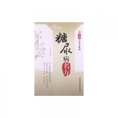 糖尿病名方（读经典学名方系列）
