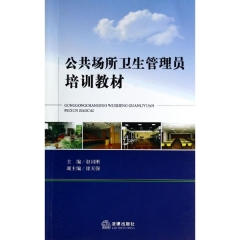 公共场所卫生管理员培训教材