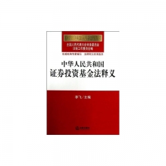 中华人民共和国证券投资基金法释义