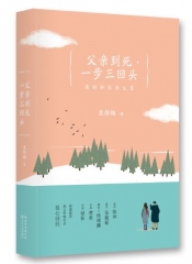 父亲到死，一步三回头