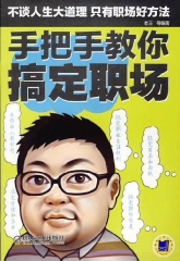 手把手教你搞定职场