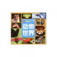 动物世界（畅销升级版）