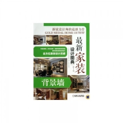 最新家装设计图典 第1季 背景墙
