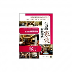 最新家装设计图典 第1季 客厅