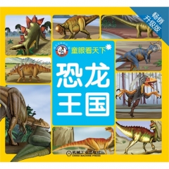 恐龙王国（畅销升级版）