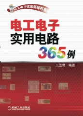 电工电子实用电路365例