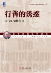 行善的诱惑