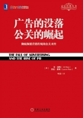 广告的没落 公关的崛起：彻底颠覆营销传统的公关圣经