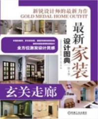 最新家装设计图典 第1季 玄关走廊