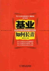 基业如何长青