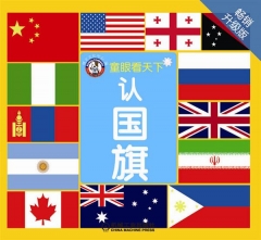 认国旗（畅销升级版）
