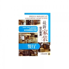 最新家装设计图典 第一季 餐厅