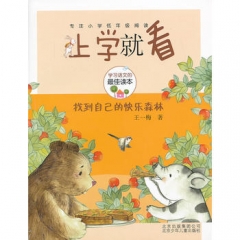 找到自己的快乐森林