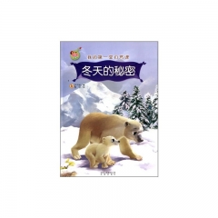 亲子版我的第一堂自然课冬天的秘密