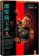 溥仪藏宝录2 