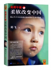  免费午餐：柔软改变中国