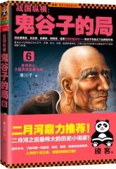 战国纵横:鬼谷子的局6 