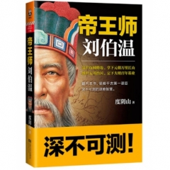 帝王师：刘伯温