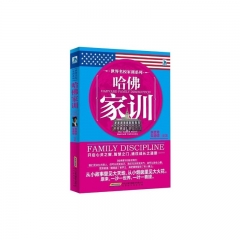 世界名校家训系列：哈佛家训