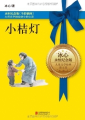 永恒纪念版：小桔灯