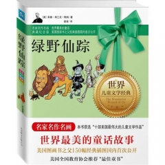 永恒纪念版：绿野仙踪