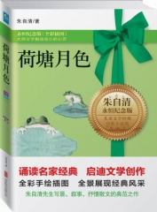 永恒纪念版：荷塘月色