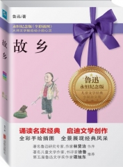 永恒纪念版：故乡