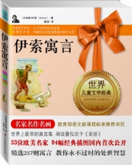 永恒纪念版：伊索寓言