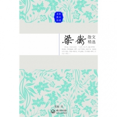 梁衡散文精选（名家散文经典）