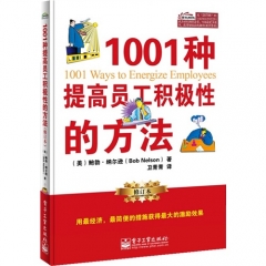 1001种提高员工积极性的方法（修订本）/Bob Nelson（鲍勃·纳尔