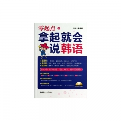 零起点.拿起就会说韩语