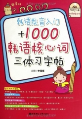 韩语发音入门+1000韩语核心词三体习字帖(含光盘及韩语键盘贴纸)