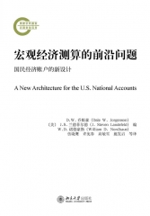 宏观经济测算的前沿问题——国民经济账户的新设计