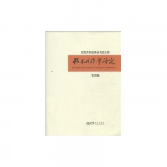 版本目录学研究 第四辑