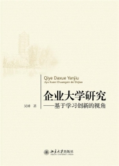 企业大学研究——基于学习创新的视角