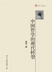 中国哲学的现代转型