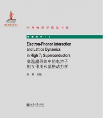 高温超导体中的电声子相互作用和晶格动力学（英文版）
